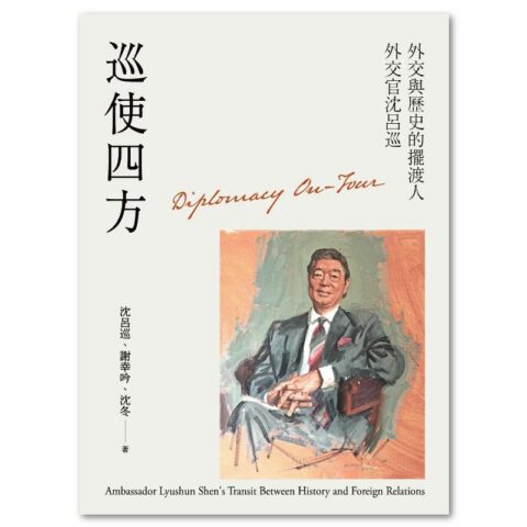 巡使四方:外交與歷史的擺渡人 外交官沈呂巡