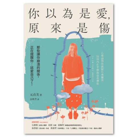 你以為是愛,原來是傷:那些讓你崩潰的關係,正在提醒你:該愛自己了!