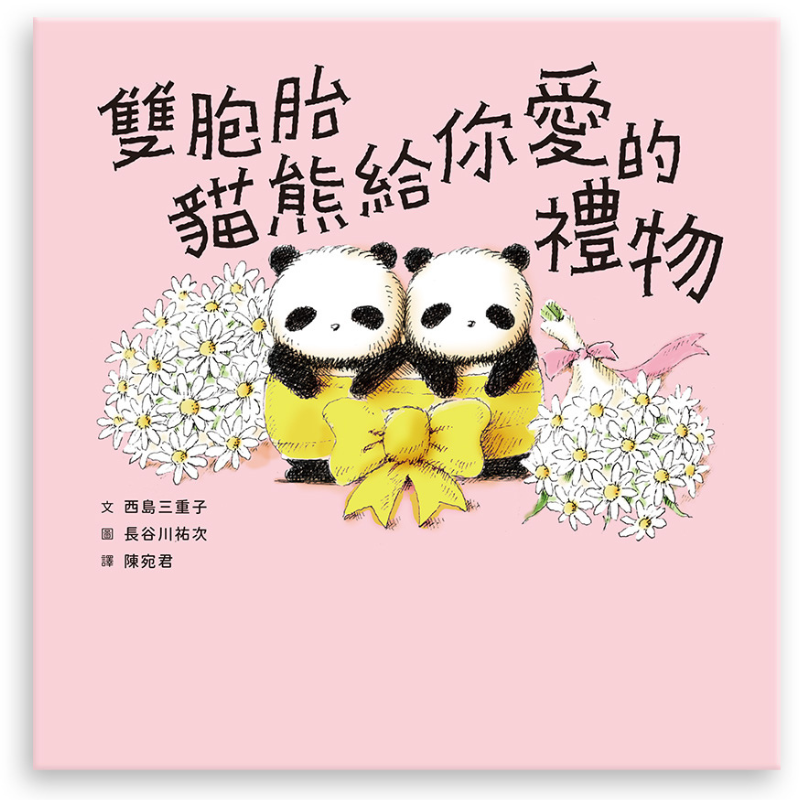 雙胞胎貓熊給你愛的禮物