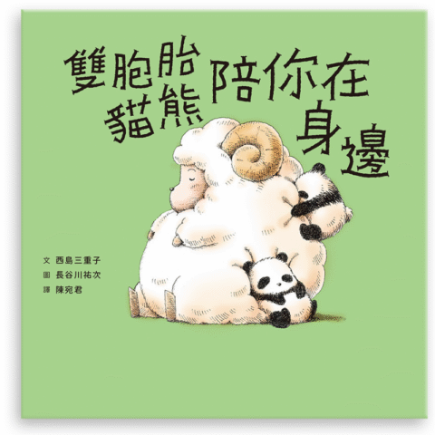 雙胞胎貓熊陪你在身邊