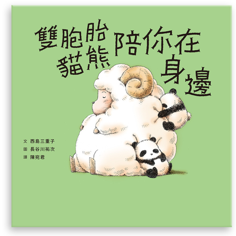 雙胞胎貓熊陪你在身邊