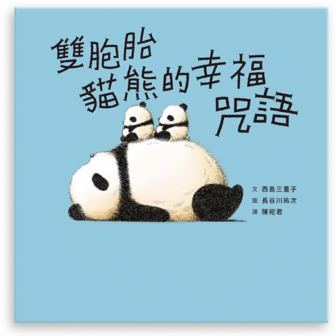 雙胞胎貓熊的幸福咒語