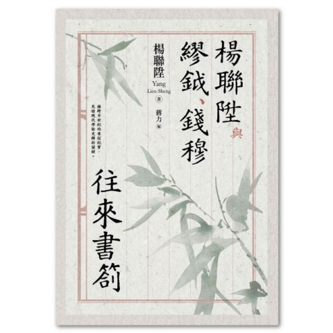 楊聯陞與繆鉞、錢穆往來書劄