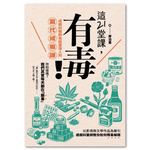 這21堂課,有毒!:成癮科醫師寫給臺灣人的當代成癮課