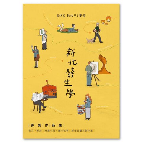 第15屆新北市文學獎得獎作品集