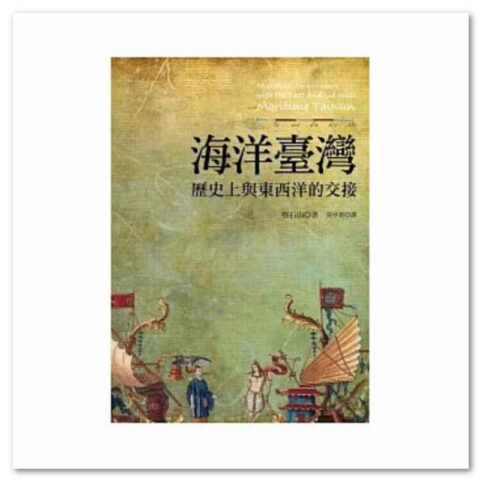 海洋臺灣:歷史上與東西洋的交接(二版)