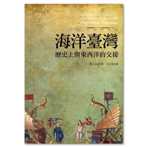 海洋臺灣:歷史上與東西洋的交接(二版)