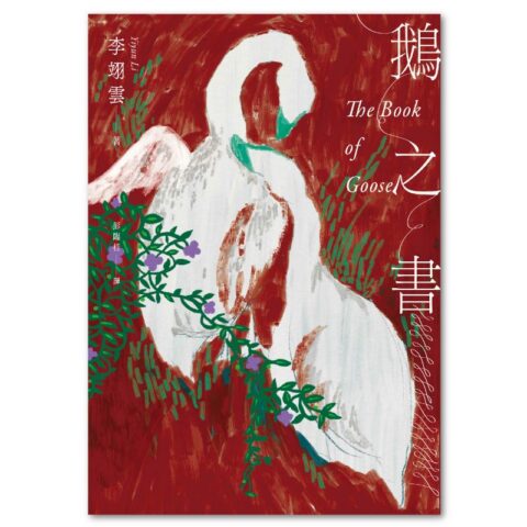 鵝之書