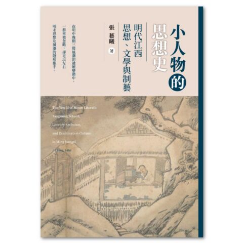 小人物的思想史：明代江西思想、文學與制藝