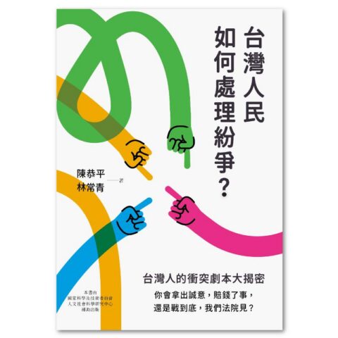 台灣人民如何處理紛爭？