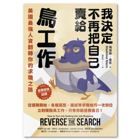 我決定不再把自己賣給鳥工作:美國最強人資翻轉你的求職之路