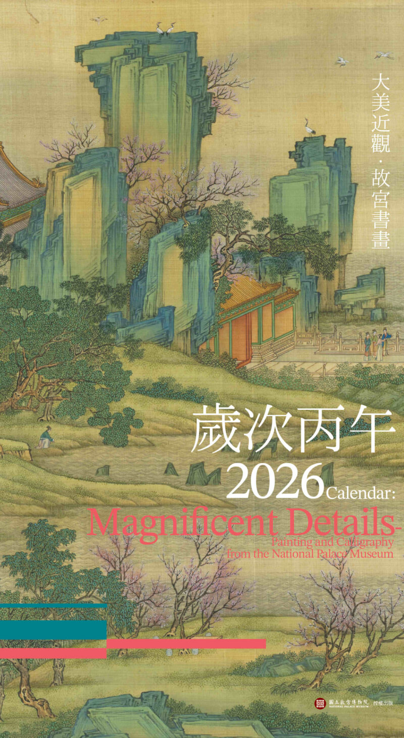 《大美近觀》典藏故宮書畫精品──書畫百品 × 歲時月曆：圖片 6