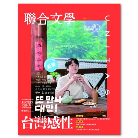 聯合文學2025年12月號(494期)-台灣感性 感性品茶圭