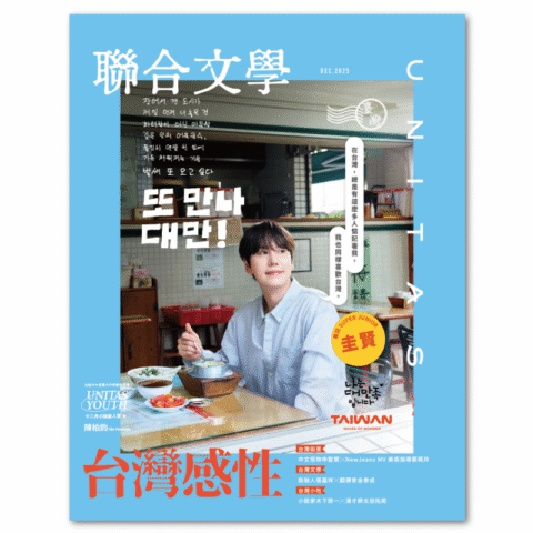 聯合文學2025年12月號(494期)-台灣感性 感性早餐圭