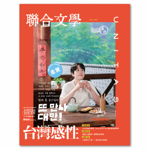 聯合文學2025年12月號(494期)-台灣感性 感性品茶圭