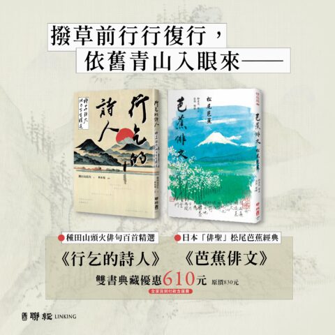 【優惠套組】《行乞的詩人》＋《芭蕉俳文》