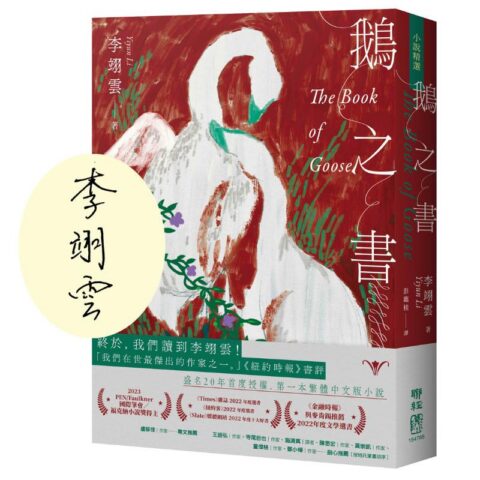 鵝之書 (限量珍藏作者親簽版)