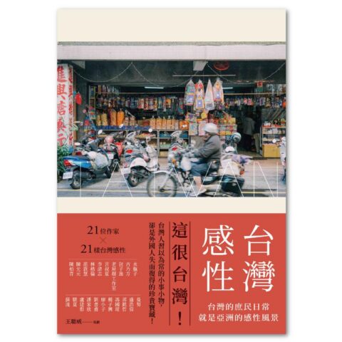 台灣感性:台灣的庶民日常,就是亞洲的感性風景