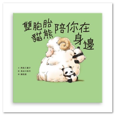 雙胞胎貓熊陪你在身邊