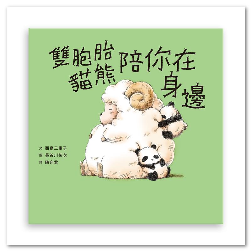 雙胞胎貓熊陪你在身邊