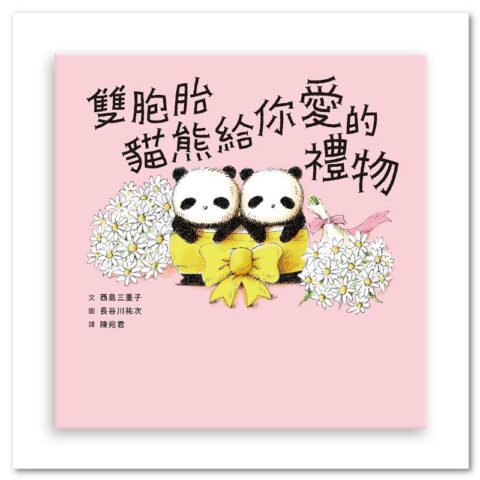 雙胞胎貓熊給你愛的禮物