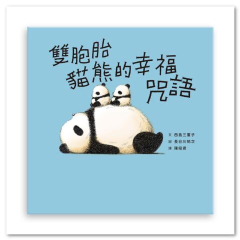 雙胞胎貓熊的幸福咒語