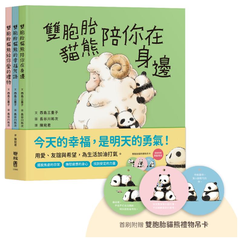 雙胞胎貓熊的暖心繪本套書(共3書,首刷附贈雙胞胎貓熊禮物吊卡)