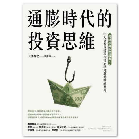 通膨時代的投資思維:長銷20年股市經典!法人交易員揭露市場心理與超額報酬原則