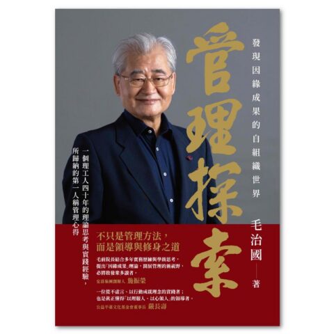 管理探索：發現因緣成果的自組織世界