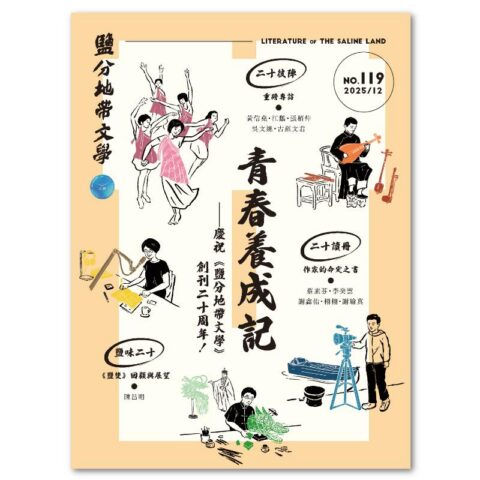 鹽分地帶文學雙月刊119期 2025/12月號（青春養成記）
