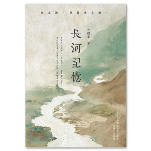 長河記憶：2025桃園鍾肇政文學獎長篇 小說首獎