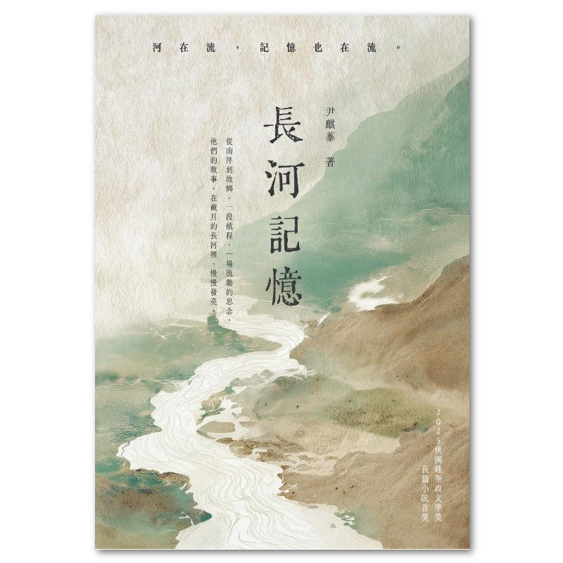 長河記憶:2025桃園鍾肇政文學獎長篇 小說首獎