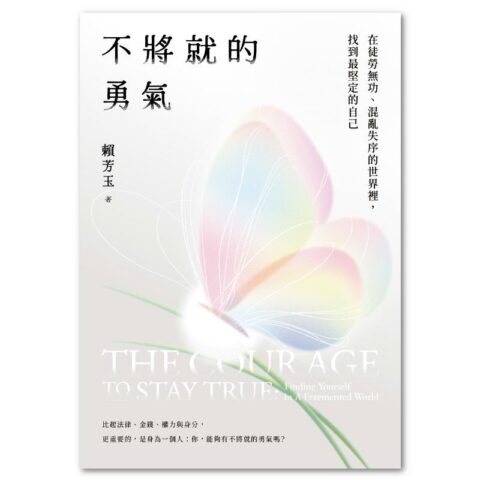 不將就的勇氣：在徒勞無功、混亂失序的世界裡，找到最堅定的自己