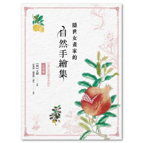 隱世女畫家的自然手繪集：《金石昆蟲草木狀》花果篇