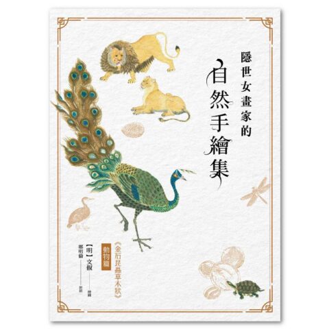 隱世女畫家的自然手繪集：《金石昆蟲草木狀》動物篇