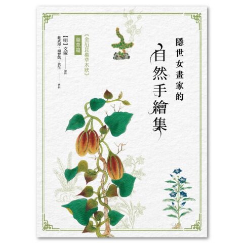 隱世女畫家的自然手繪集：《金石昆蟲草木狀》藥草篇