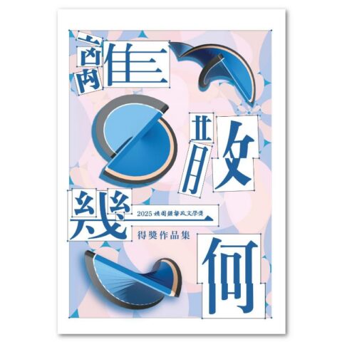 離散幾何:2025桃園鍾肇政文學獎得獎作品集