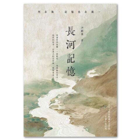 長河記憶:2025桃園鍾肇政文學獎長篇 小說首獎