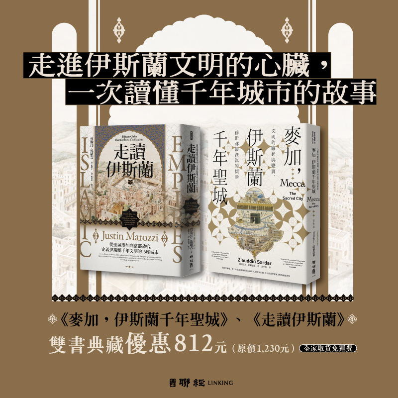 【優惠套組】《麥加,伊斯蘭千年聖城》+《走讀伊斯蘭》