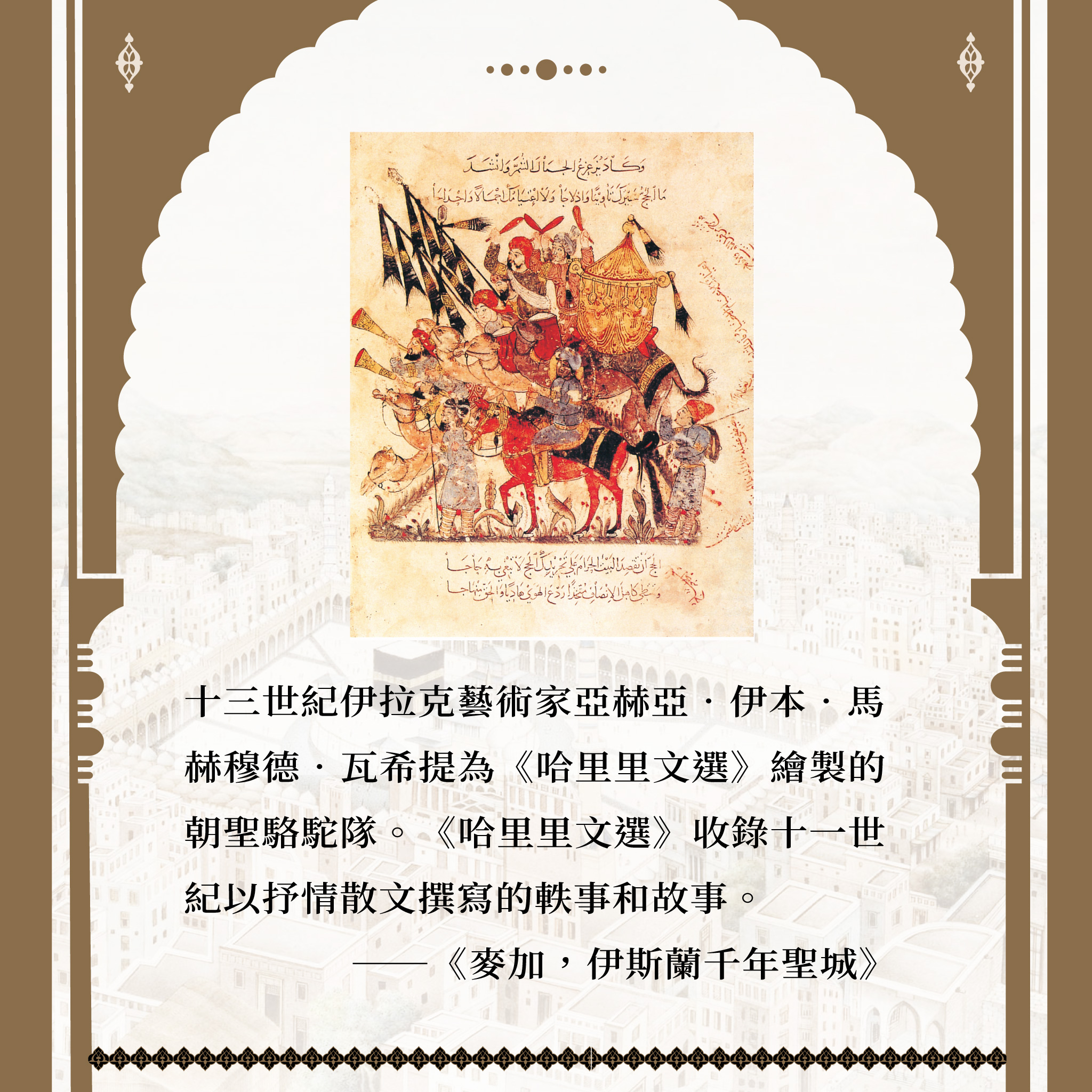 【優惠套組】《麥加,伊斯蘭千年聖城》+《走讀伊斯蘭》:圖片 3