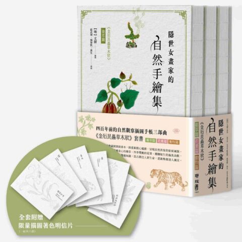 隱世女畫家的自然手繪集:《金石昆蟲草木狀》藥草篇+花果篇+動物篇(全三冊)