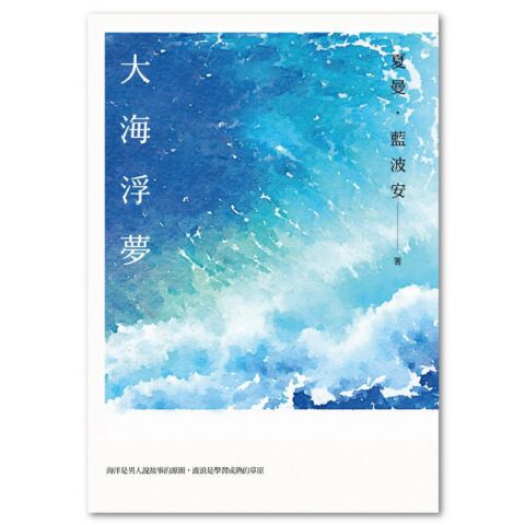 大海浮夢(2025島嶼新版)