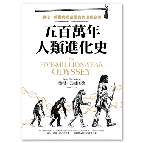 五百萬年人類進化史：演化、擴散與農業革命的漫長旅程