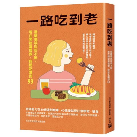 一路吃到老:遠離嗆咳與咬不動,現在開始這樣做,輕鬆吃喝到99