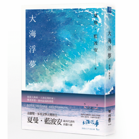 大海浮夢（2025島嶼新版）