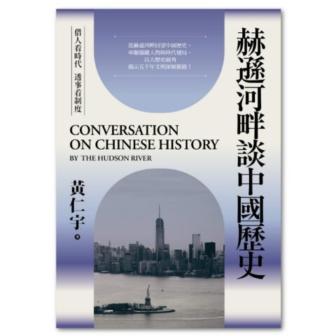 赫遜河畔談中國歷史