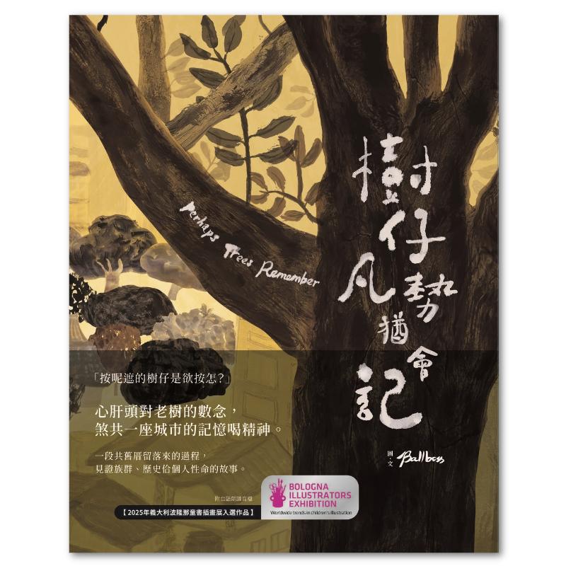 樹仔凡勢猶會記(台文繪本,茂嗄嗄版)