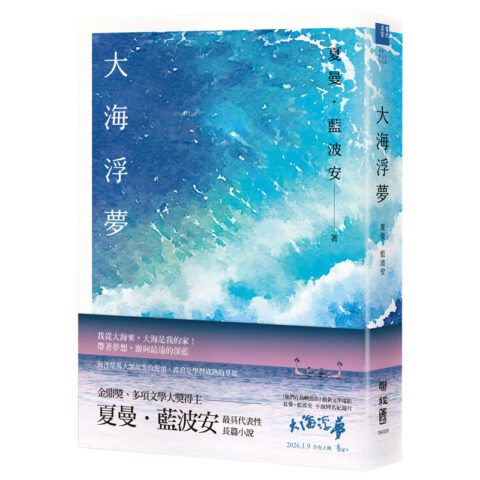 大海浮夢（2025島嶼新版）