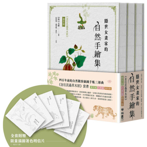 隱世女畫家的自然手繪集：《金石昆蟲草木狀》藥草篇＋花果篇＋動物篇（全三冊）