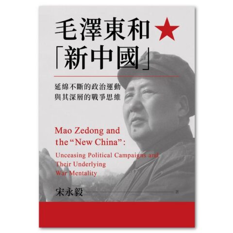 毛澤東和「新中國」：延綿不絕的政治運動與其深層的戰爭思維